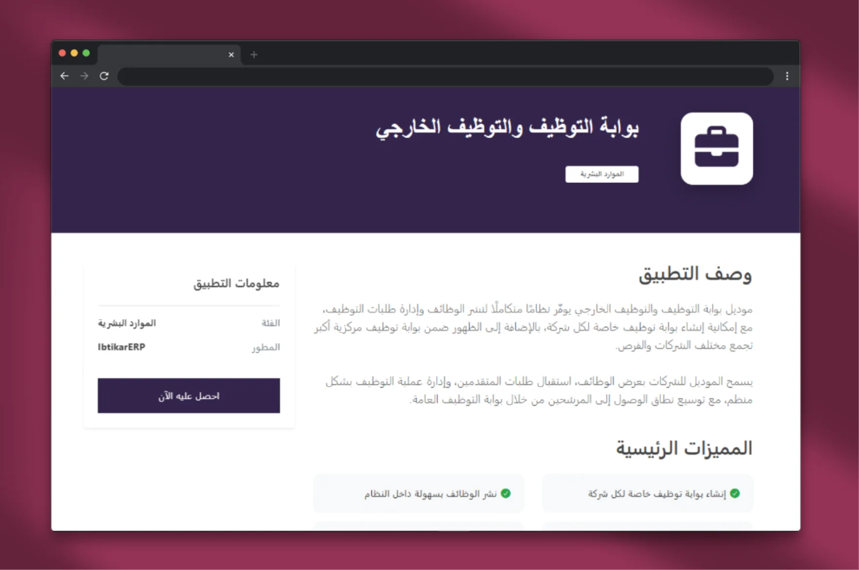 بوابة التوظيف والتوظيف الخارجي في ابتكار ERP – أقوى أداة لجذب المواهب