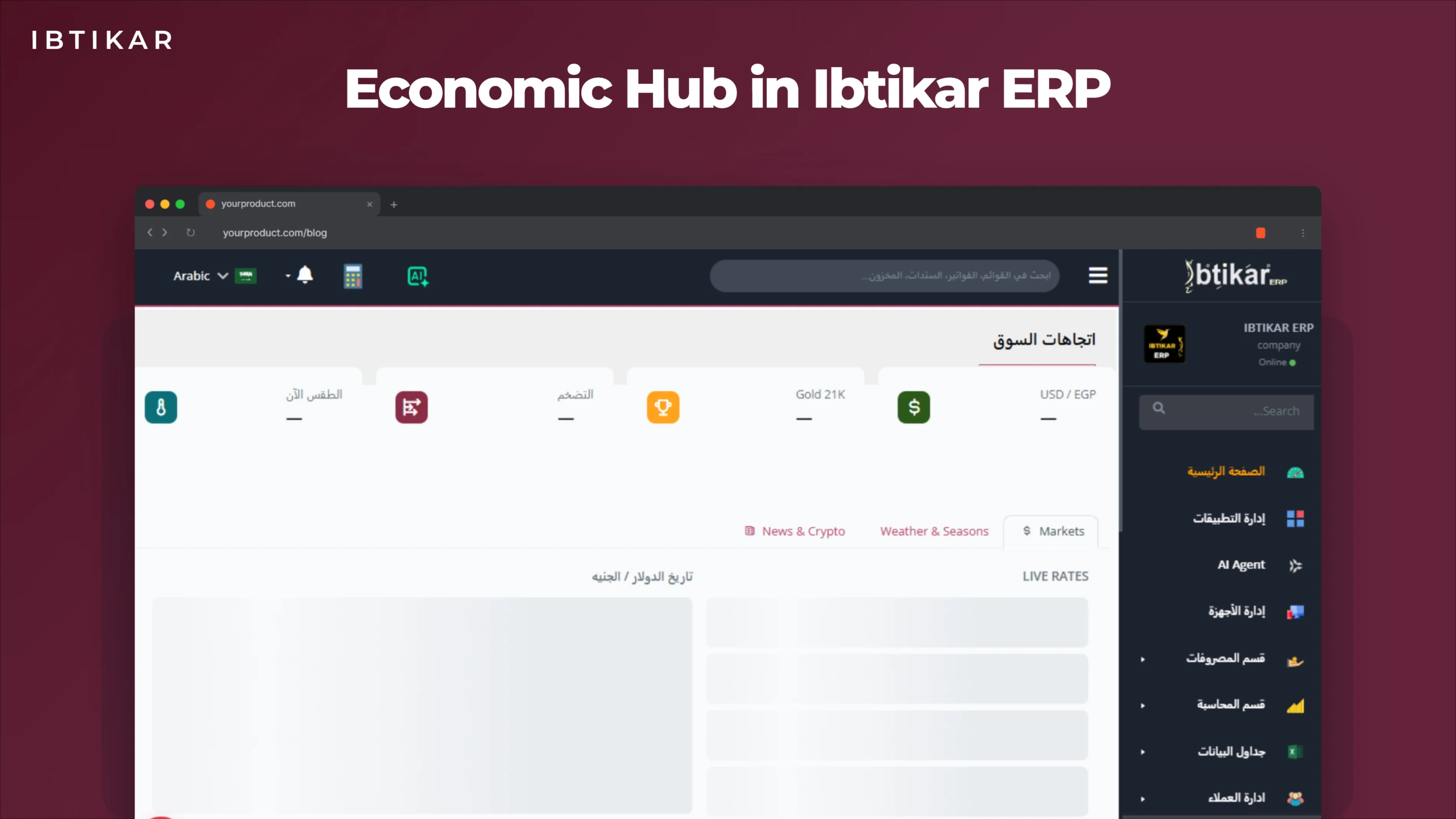 المركز الاقتصادي في ابتكار ERP: معلومات السوق والعملات والذهب في مكان واحد